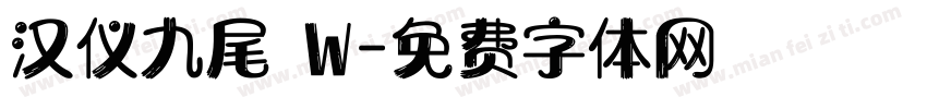 汉仪九尾 W字体转换